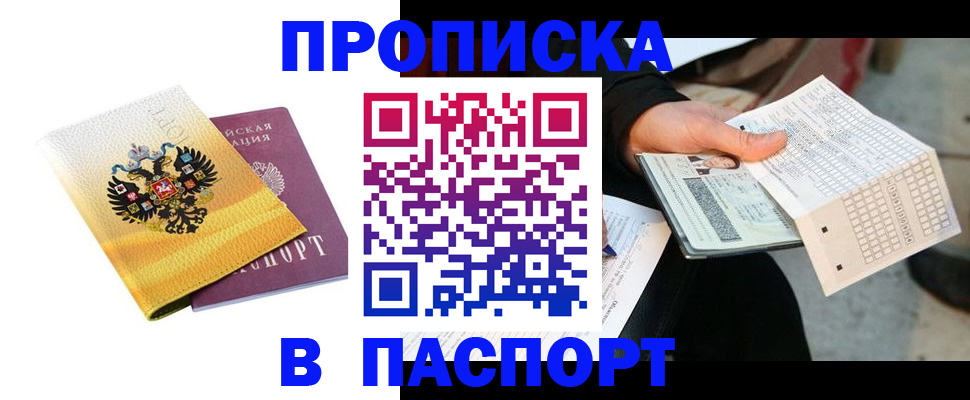 прописка штамп в Козьмодемьянске